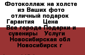 Фотоколлаж на холсте из Ваших фото отличный подарок! Гарантия! › Цена ­ 900 - Все города Подарки и сувениры » Услуги   . Новосибирская обл.,Новосибирск г.